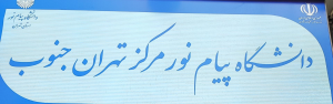 پیام نور - تهران جنوب